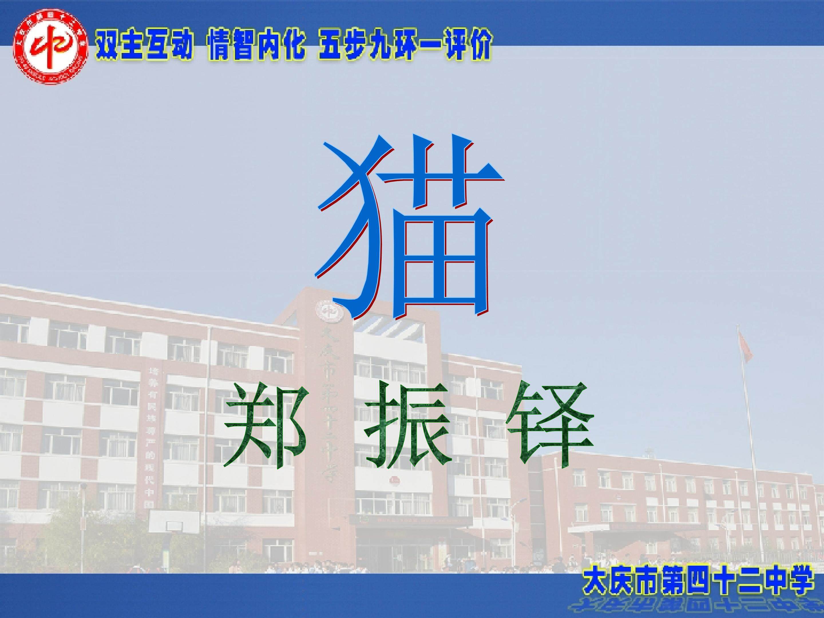 部编人教版七年级上册--《猫》第一课时
