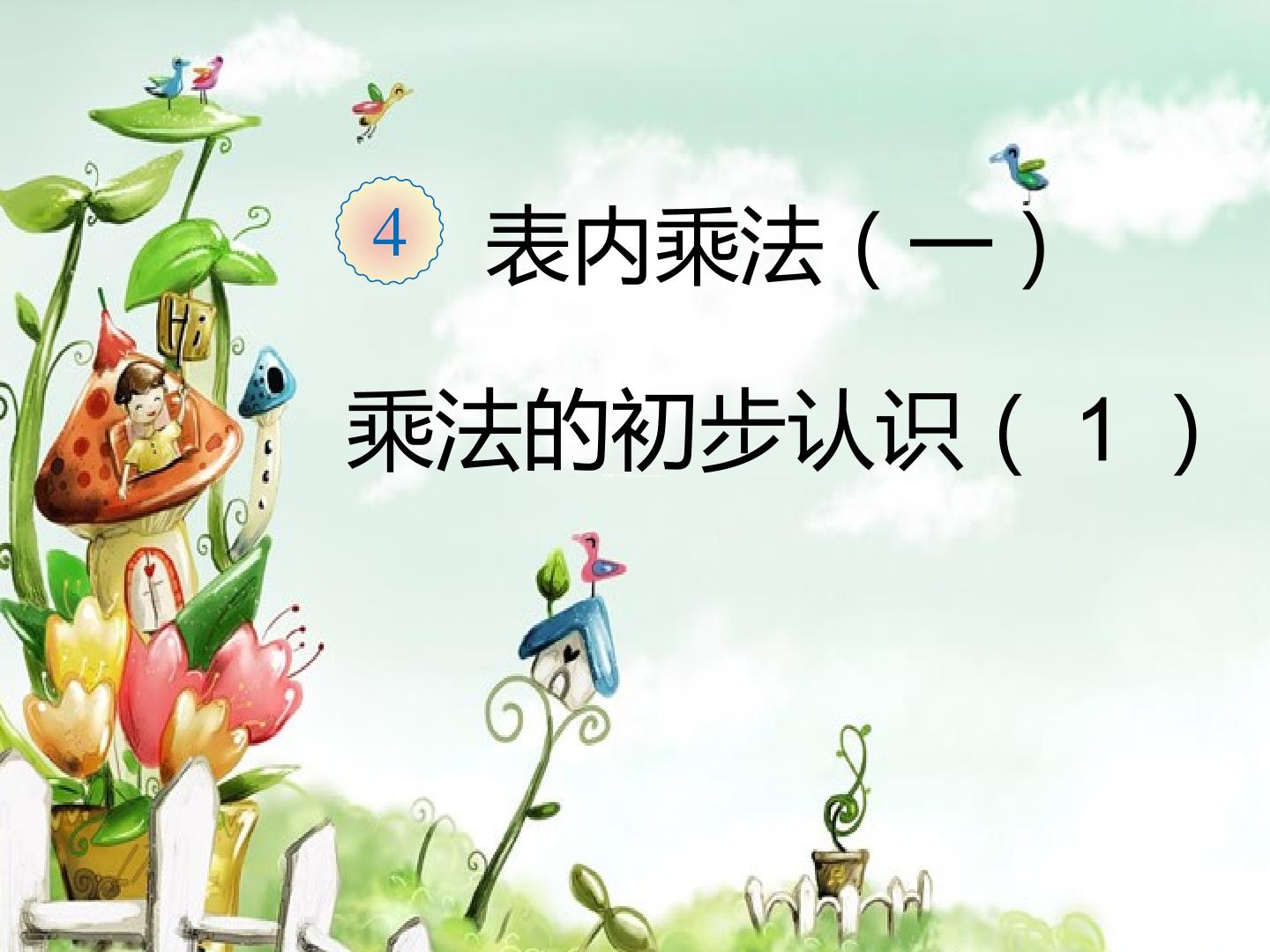 1. 乘法的初步认识