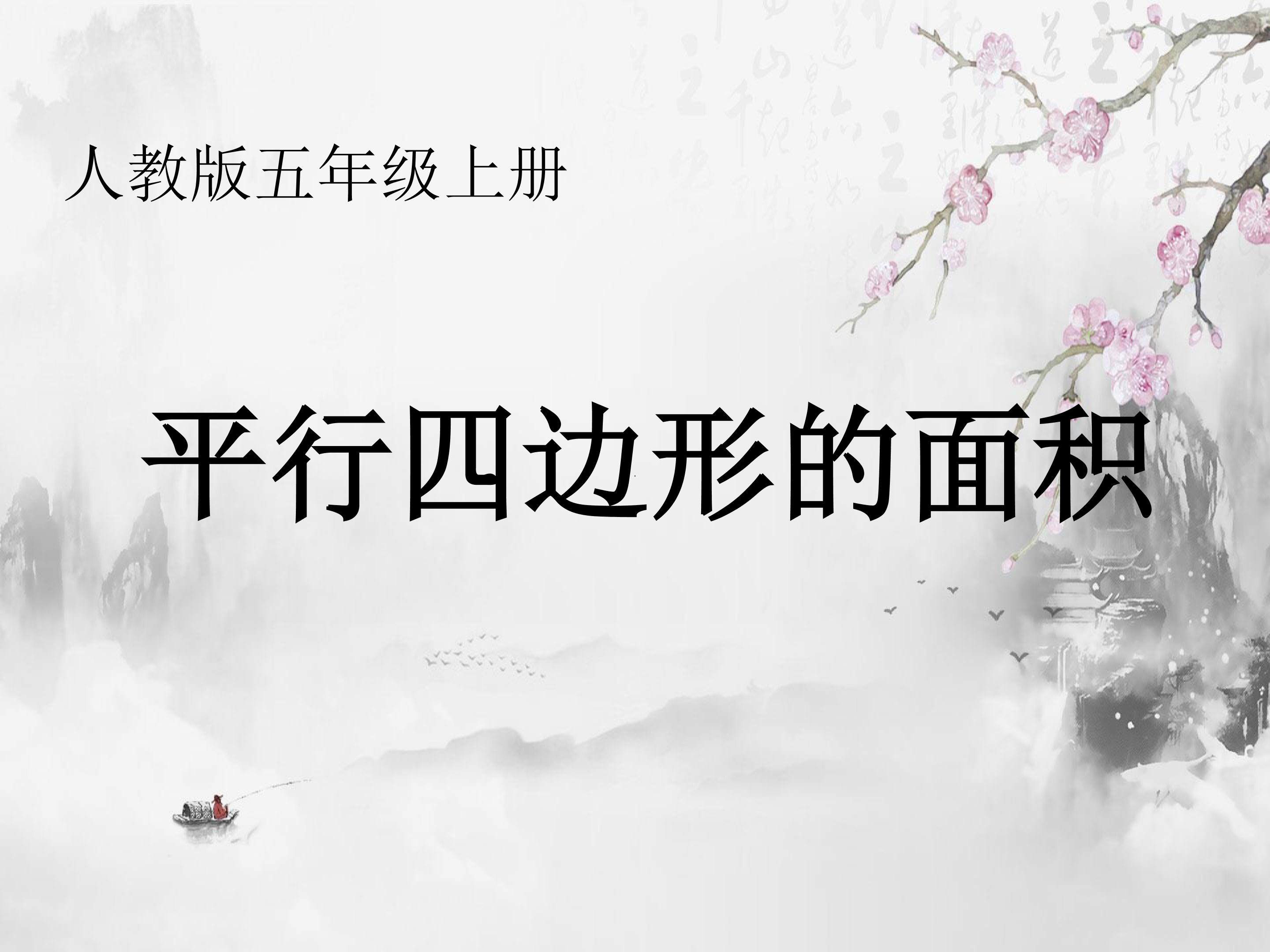 平行四边形面积