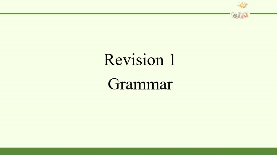人民教育出版社（人教版2017课标）高中英语必修 第一册Revision 1