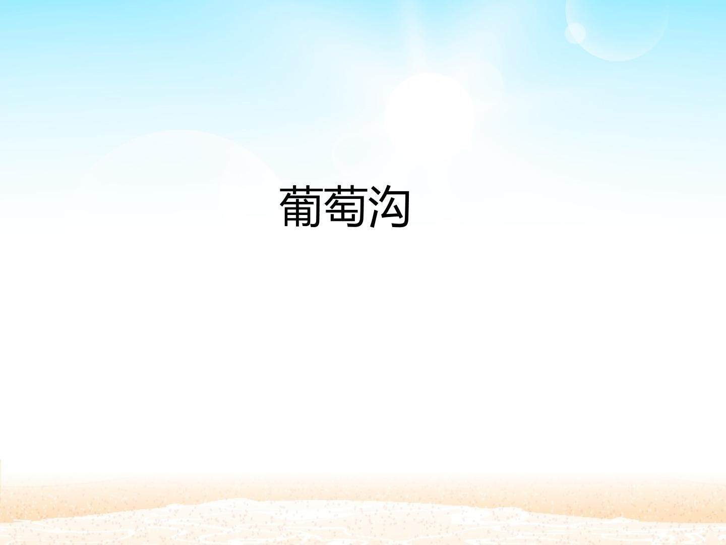 葡萄沟_课件1