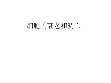 细胞的衰老和凋亡_课件1