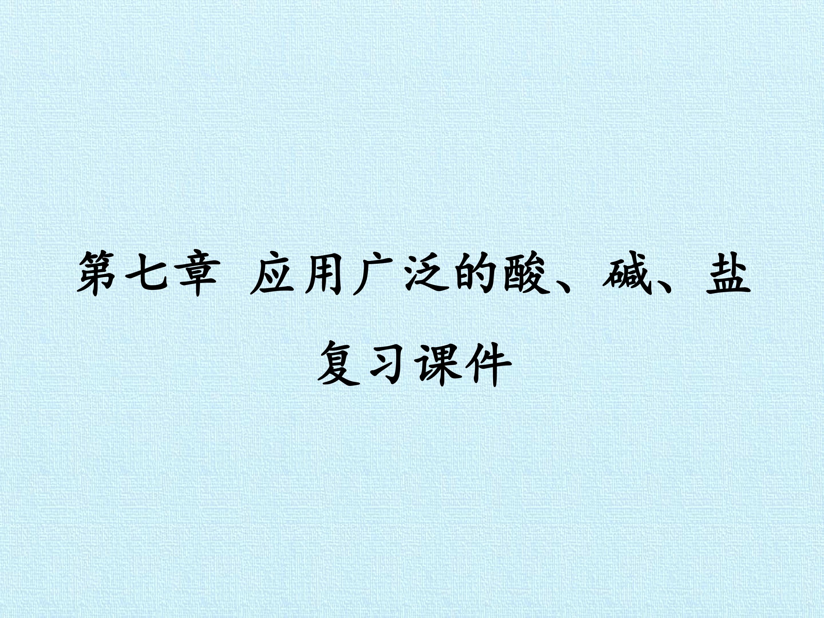 第七章 应用广泛的酸、碱、盐 复习课件