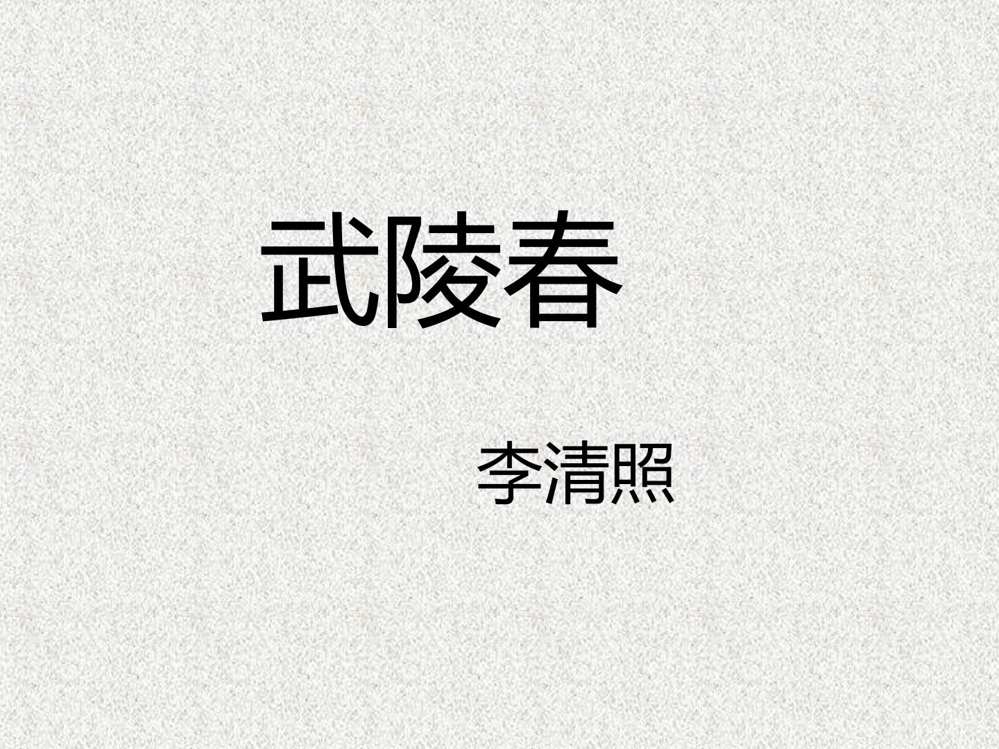 武陵春_课件1