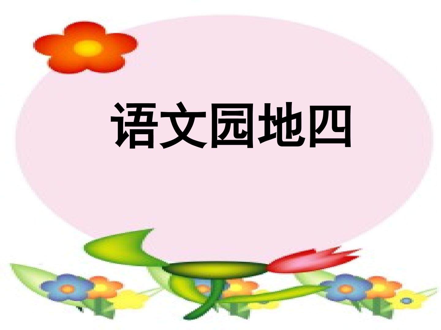 语文园地四_课件1