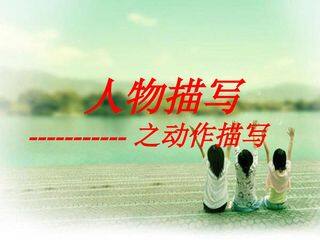 人物描写之动作描写