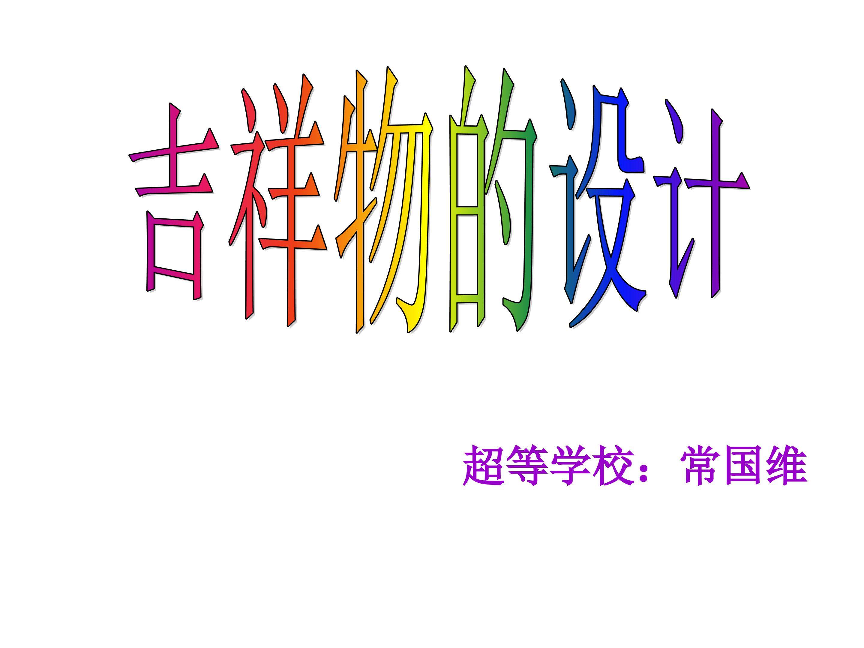 《吉祥物的设计》