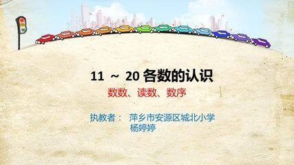认识11~20