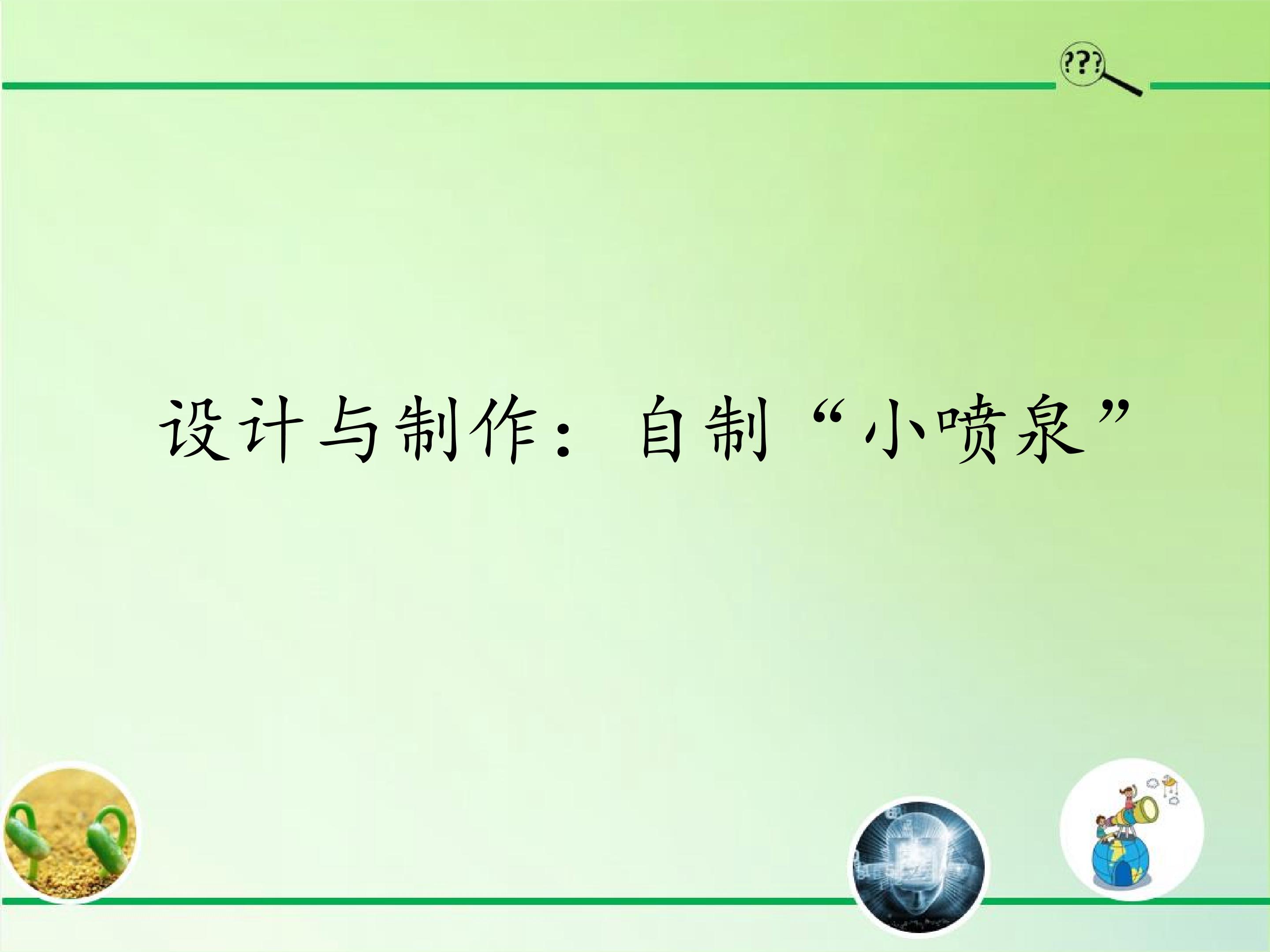 设计与制作：自制“小喷泉”