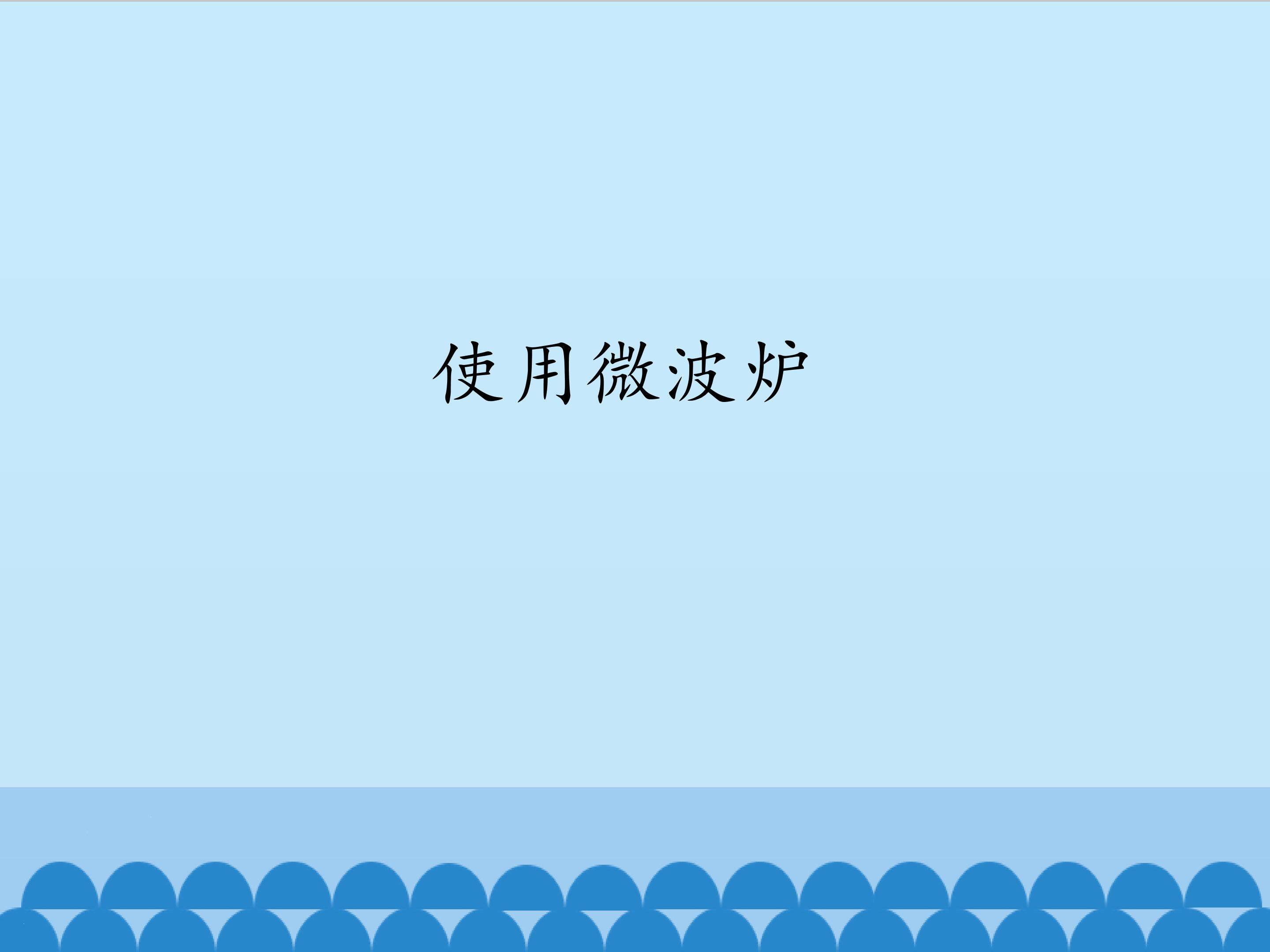 2.使用微波炉_课件1