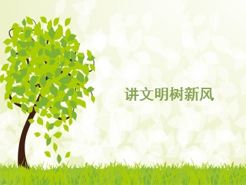 讲文明树新风_课件1