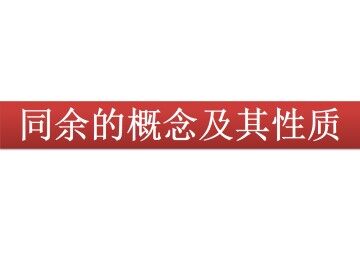同余的概念及其性质_课件2