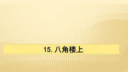 二年级上册语文部编版课件课文(五)第六单元第15课《八角楼上》05