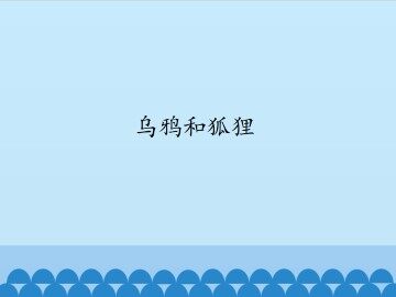 乌鸦和狐狸_课件1
