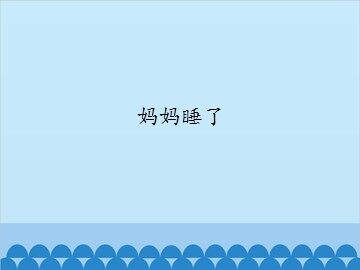 妈妈睡了_课件1