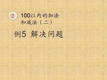 《100以内的加法和减法（二） 》课件1