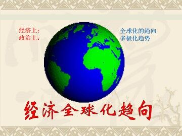 经济全球化的趋向_课件1