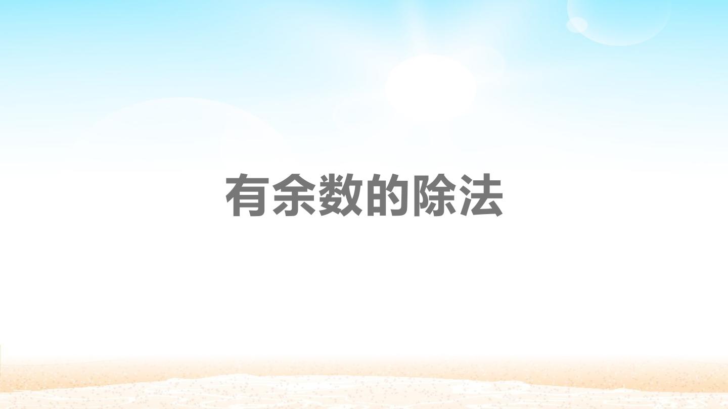 有余数的除法