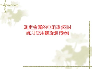 恒定电流_课件34