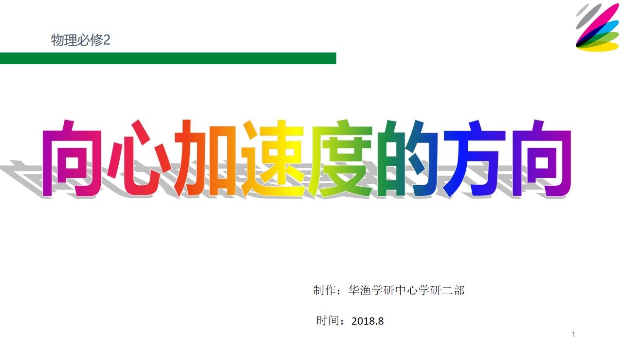 难点_向心加速度的方向