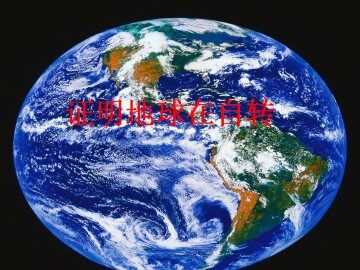 证明地球在自转_课件1