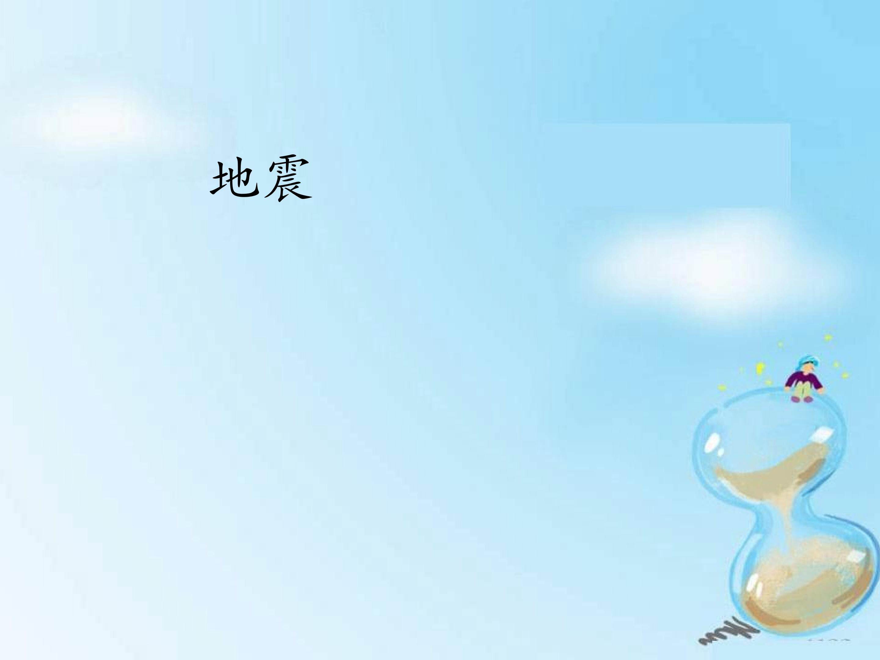 地震_课件1