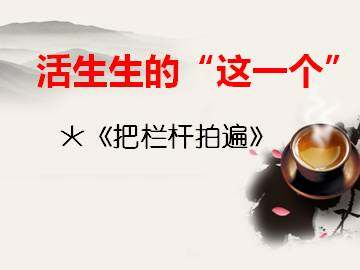 把栏杆拍遍_课件1