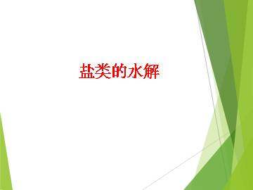 盐类的水解_课件8