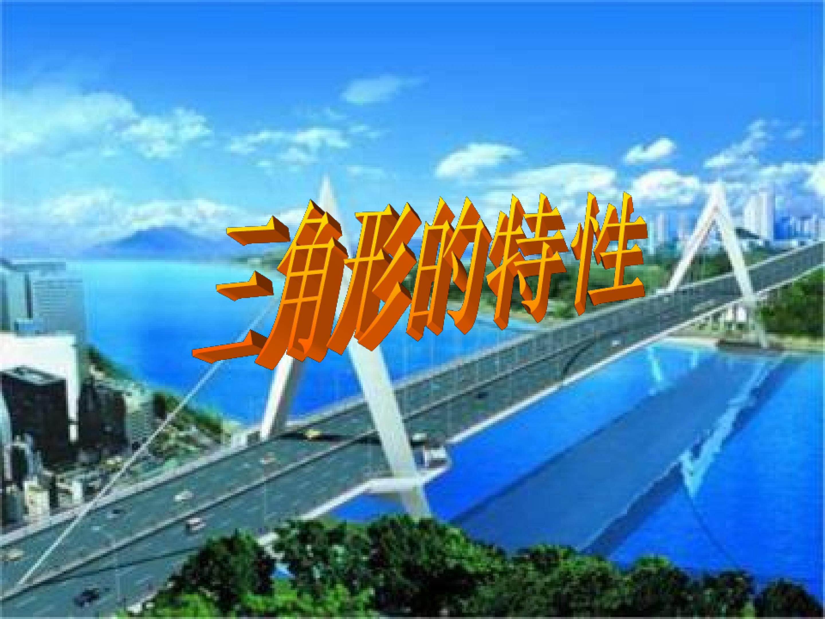 三角形的特性