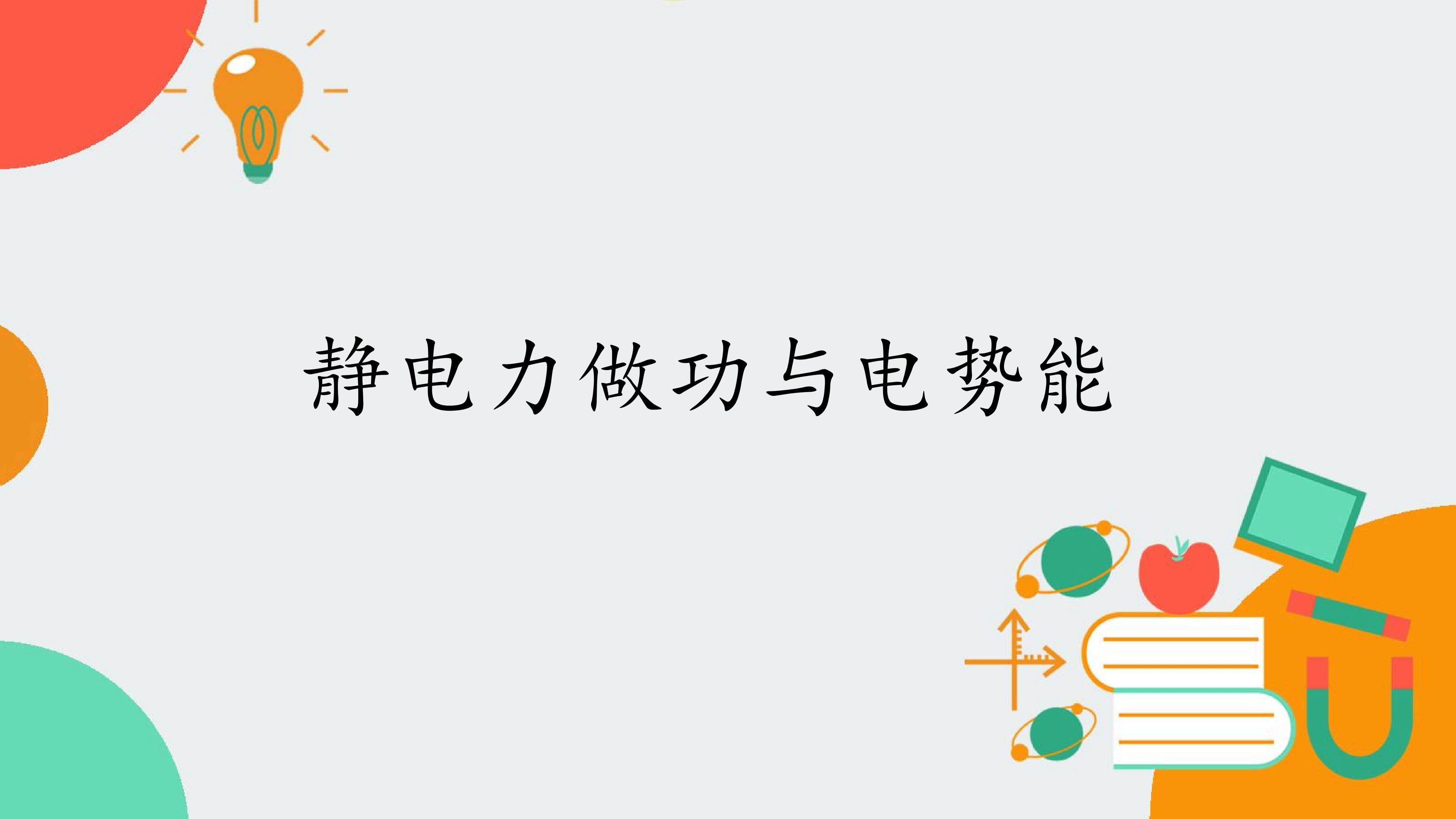 静电力做功与电势能
