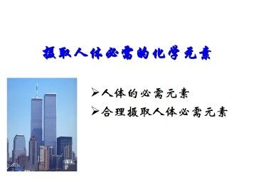 摄取人体必需的化学元素_课件1