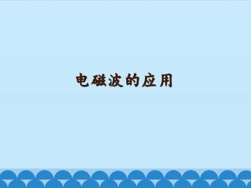 电磁波的应用_课件1