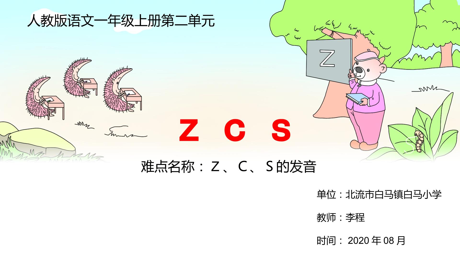 Z、C、S的发音