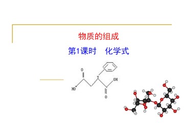 物质的组成_课件1