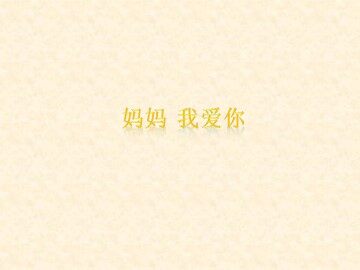 妈妈 我爱你_课件1