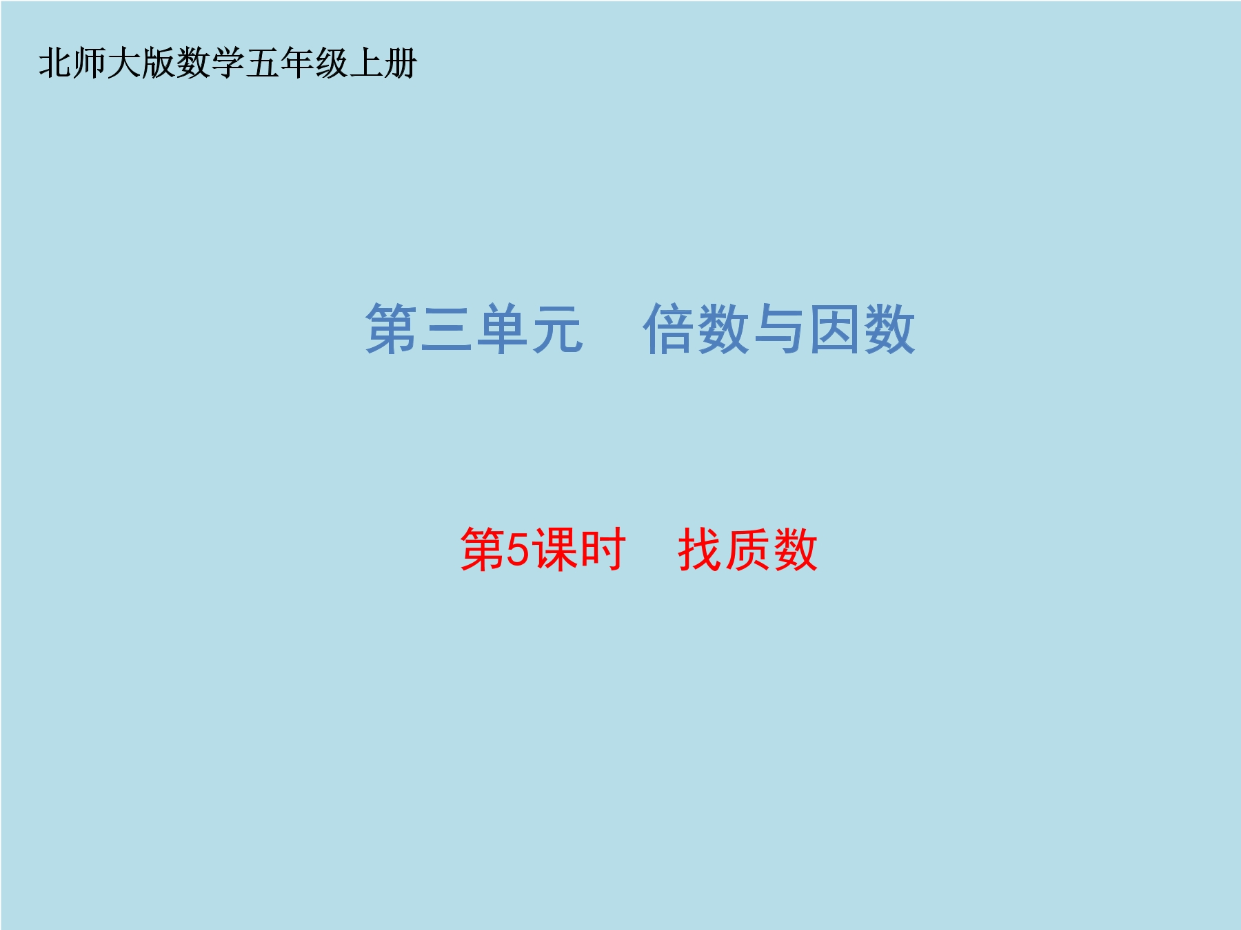 5年级数学北师大版上册课件第3章《找质数》