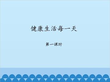 健康生活每一天-第一课时_课件1