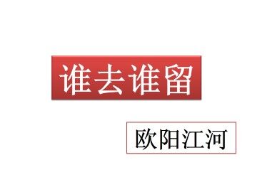 谁去谁留_课件1