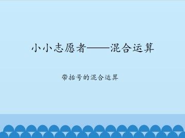 小小志愿者——混合运算-带括号的混合运算_课件1