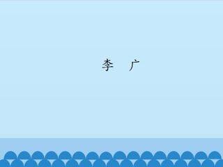 李广_课件1