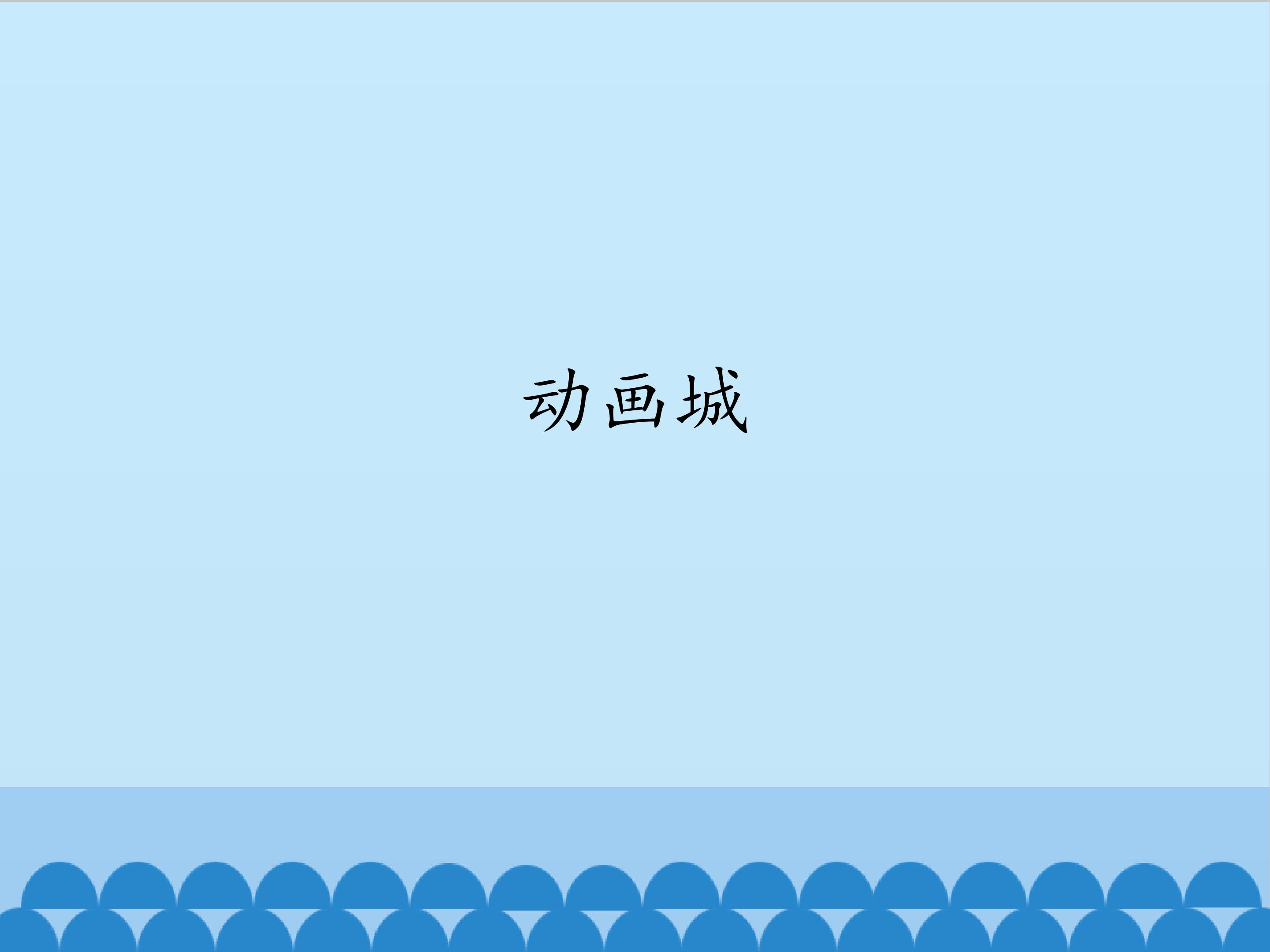 动画城