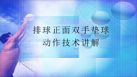 第五章　排球