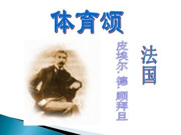 体育颂_课件1
