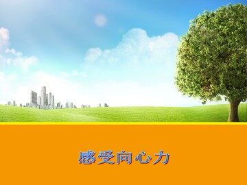 感受向心力_课件1