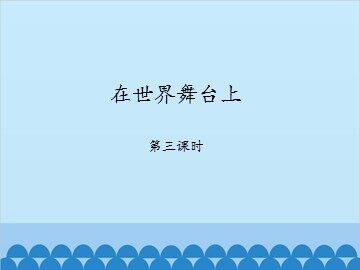 在世界舞台上-第三课时_课件1