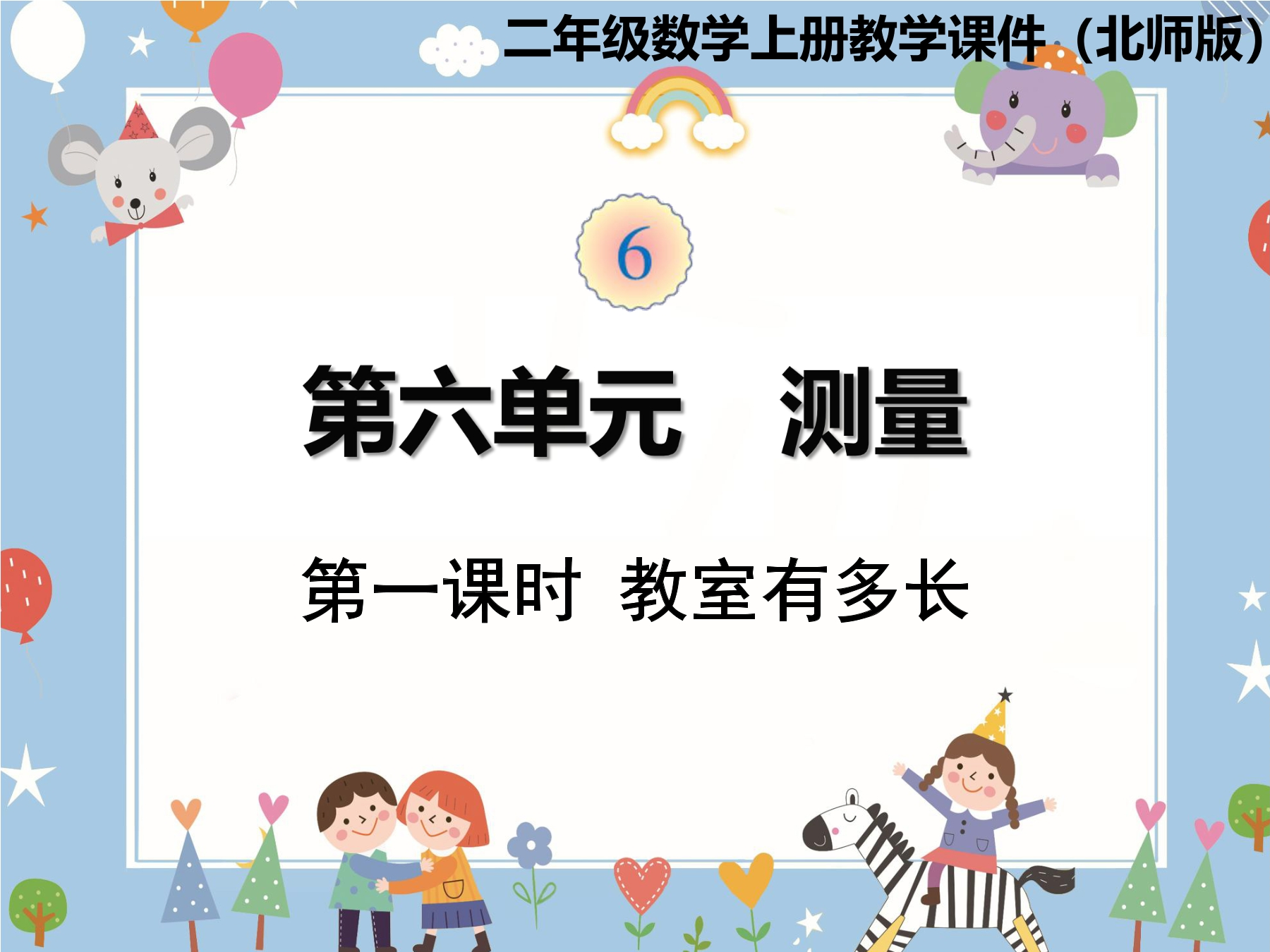 【★★】2年级数学北师大版上册课件第6单元《6.1教室有多长》