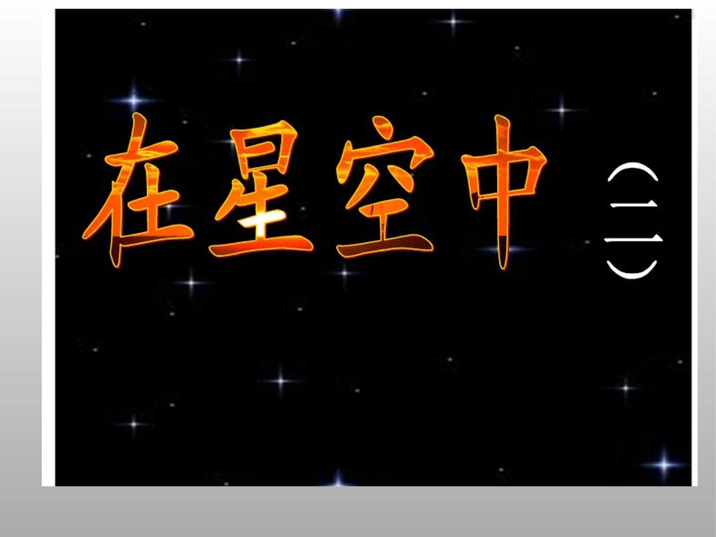 在星空中（二）_课件1