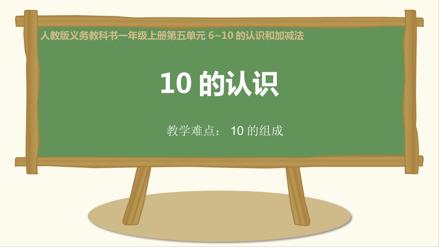 10的认识