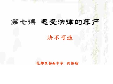 思想品德七年级下册第四单元第七课第二框的教学课件