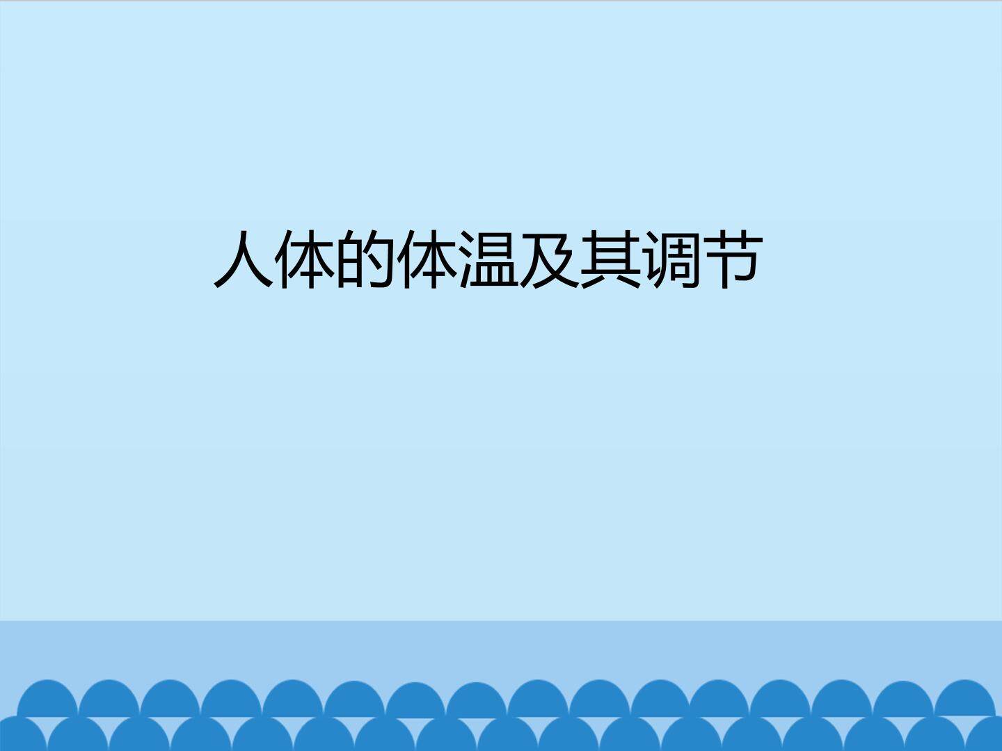 人体的体温及其调节_课件1
